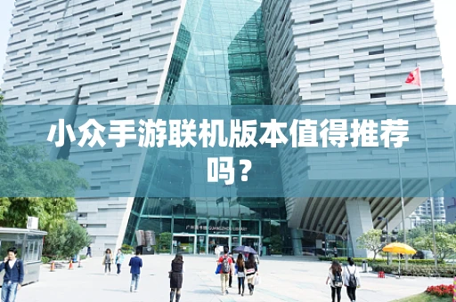小众手游联机版本值得推荐吗？