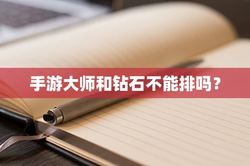 手游大师和钻石不能排吗？