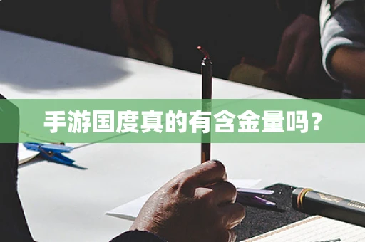 手游国度真的有含金量吗？