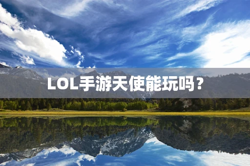 LOL手游天使能玩吗？
