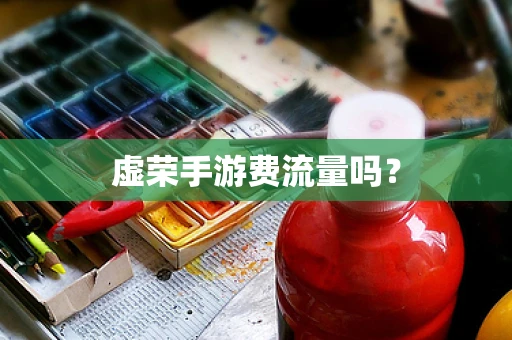 虚荣手游费流量吗？