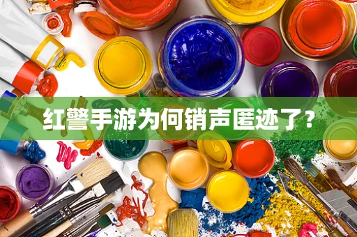 红警手游为何销声匿迹了？