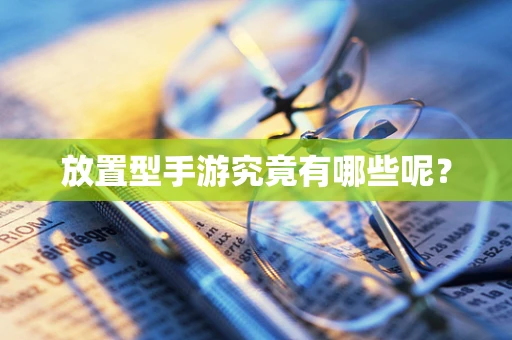 放置型手游究竟有哪些呢？