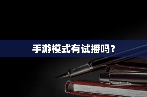 手游模式有试播吗？