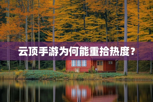 云顶手游为何能重拾热度？