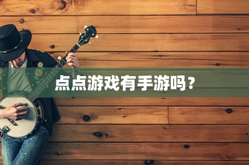 点点游戏有手游吗？