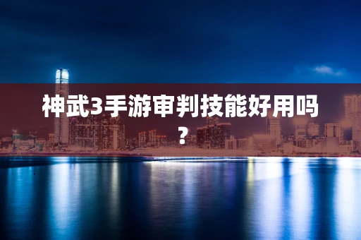 神武3手游审判技能好用吗？