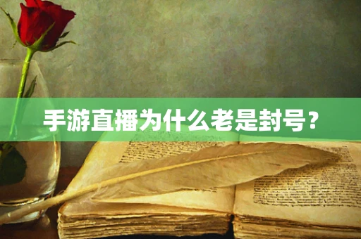 手游直播为什么老是封号？