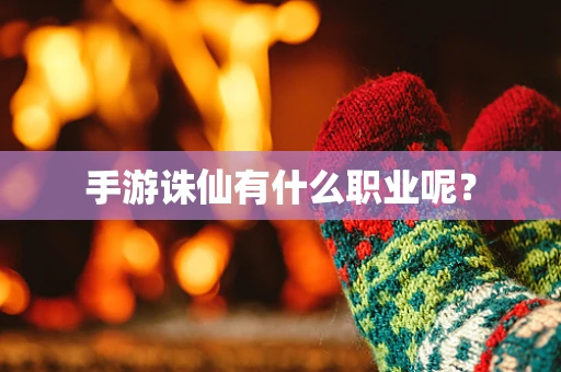 手游诛仙有什么职业呢？