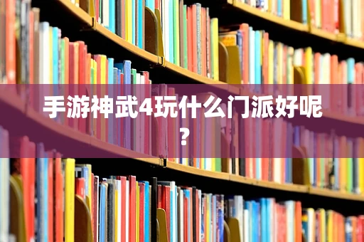 手游神武4玩什么门派好呢？