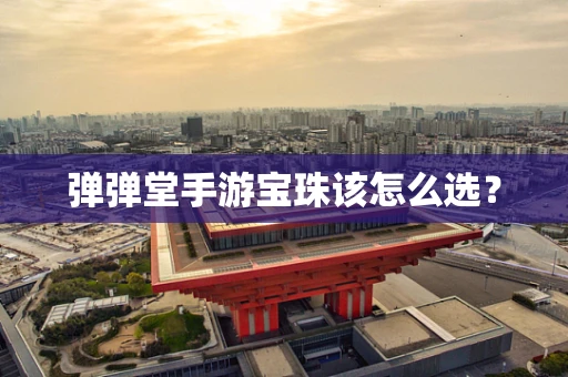 弹弹堂手游宝珠该怎么选？