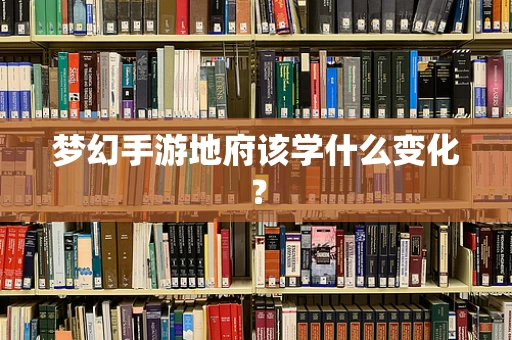 梦幻手游地府该学什么变化？