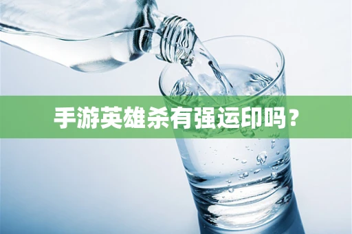 手游英雄杀有强运印吗？