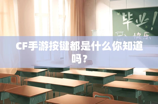 CF手游按键都是什么你知道吗？