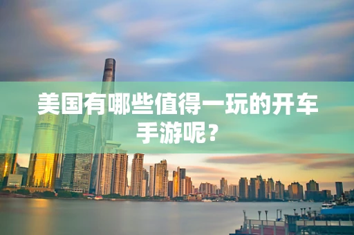 美国有哪些值得一玩的开车手游呢？