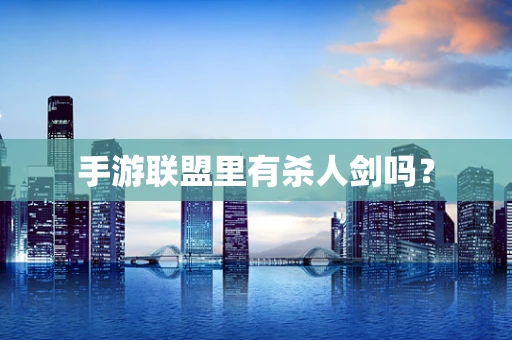 手游联盟里有杀人剑吗？