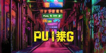 PUBG手游需要账号吗？